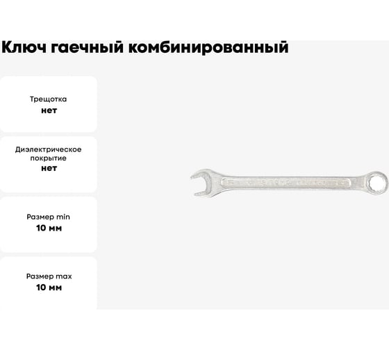 Ключ гаечный комбинированный SITOMO 10x10 мм, оцинкованный 1141530