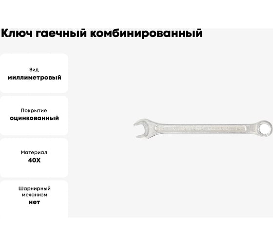 Ключ гаечный комбинированный SITOMO 10x10 мм, оцинкованный 1141530