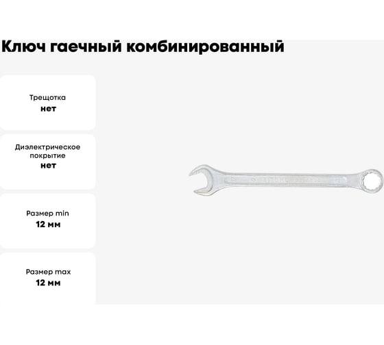 Ключ гаечный комбинированный SITOMO 12x12 мм, оцинкованный 1141532