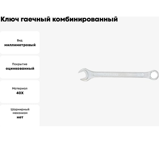 Ключ гаечный комбинированный SITOMO 12x12 мм, оцинкованный 1141532