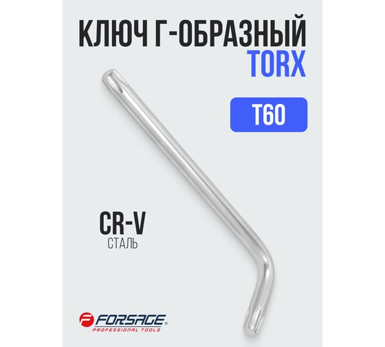 Ключ Г-образный Forsage TORX T60 F-76660(25409)