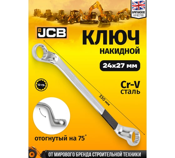 Ключ накидной JCB отогнутый на 75грд. 24х27мм JCB-7592427(60106)