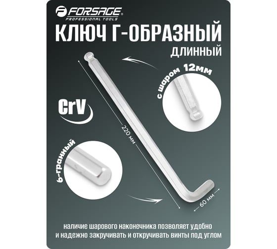Ключ Г-образный Forsage 6-гранный длинный с шаром 12мм F-76512L(18980)