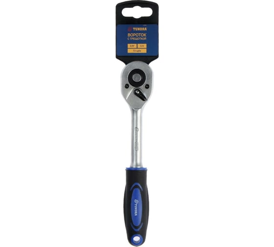 Вороток TUNDRA с трещоткой, квадрат 3/8", 72 зуба, CrV 1799951