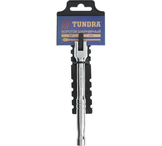 Вороток TUNDRA шарнирный, CrV, квадрат 1/4", 150 мм 3604496