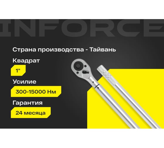 Динамометрический ключ Inforce 1" 300-1500Nm, 1850мм 06-05-201