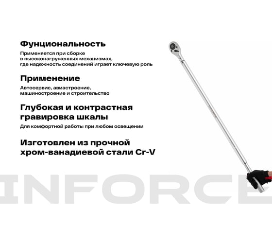 Динамометрический ключ Inforce 1" 300-1500Nm, 1850мм 06-05-201