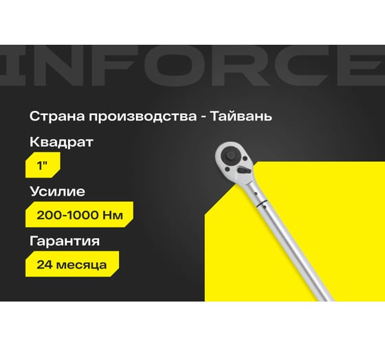 Динамометрический ключ Inforce 1" 200-1000 Нм, 1200мм 06-05-200
