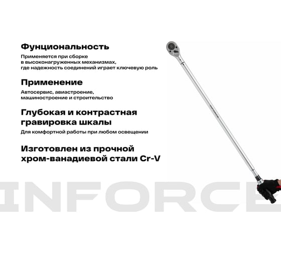 Динамометрический ключ Inforce 1" 200-1000 Нм, 1200мм 06-05-200