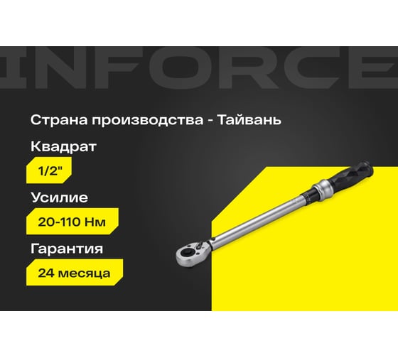 Динамометрический ключ Inforce 1/2" 20-110Нм, 360мм 06-05-202