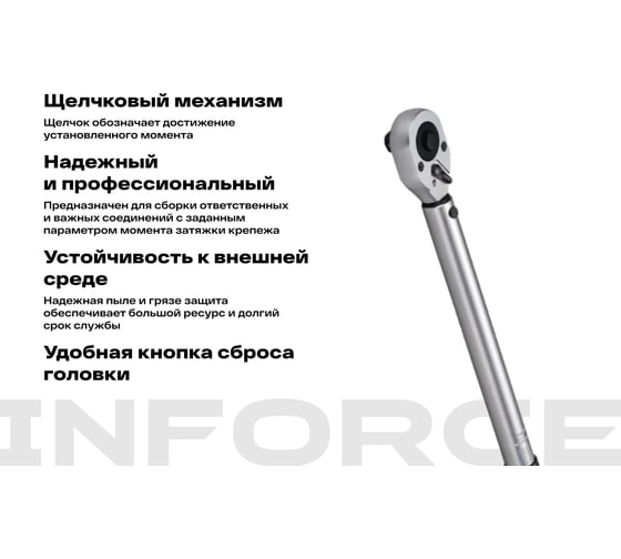 Динамометрический ключ Inforce 1/2" 20-110Нм, 360мм 06-05-202