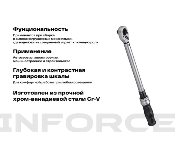 Динамометрический ключ Inforce 1/2" 20-110Нм, 360мм 06-05-202