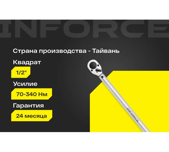 Динамометрический ключ Inforce 1/2" 70-340 Нм, 570мм 06-05-203