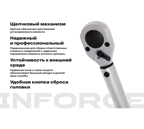 Динамометрический ключ Inforce 1/2" 70-340 Нм, 570мм 06-05-203