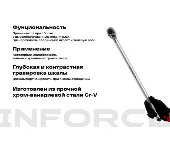 Динамометрический ключ Inforce 1/2" 70-340 Нм, 570мм 06-05-203