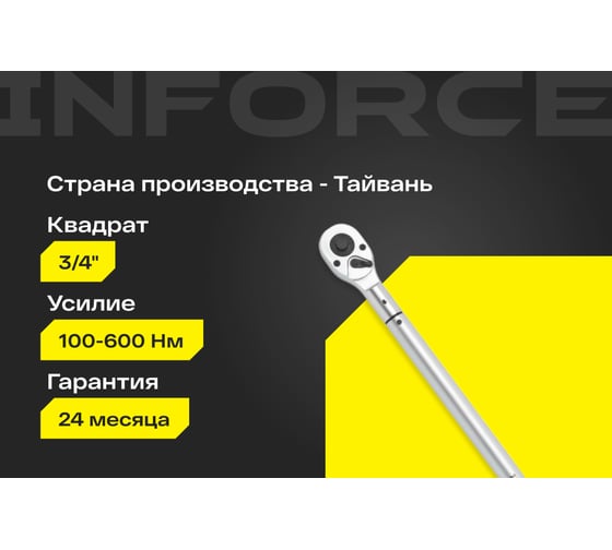 Динамометрический ключ Inforce 3/4" 100-600 Hм, 1010мм 06-05-204