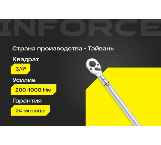 Динамометрический ключ Inforce 3/4" 200-1000 Hм, 1200мм 06-05-206