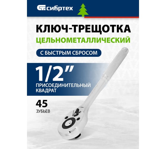 Ключ-трещотка СИБРТЕХ 1/2, 45 зубьев, цельнометаллический, с быстрым сбросом, CrV, хром 14019