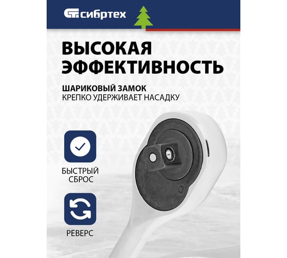Ключ-трещотка СИБРТЕХ 1/2, 45 зубьев, цельнометаллический, с быстрым сбросом, CrV, хром 14019
