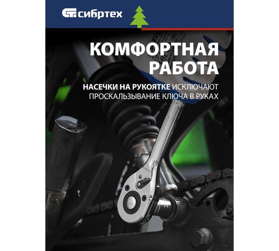 Ключ-трещотка СИБРТЕХ 1/2, 45 зубьев, цельнометаллический, с быстрым сбросом, CrV, хром 14019