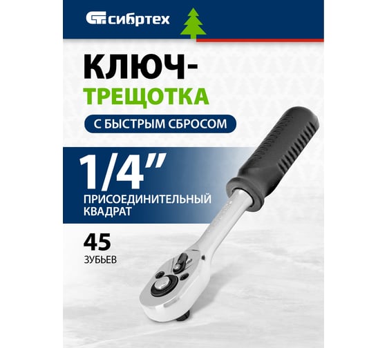 Ключ-трещотка СИБРТЕХ 1/4, 45 зубьев, с быстрым сбросом, CrV, хром 14000