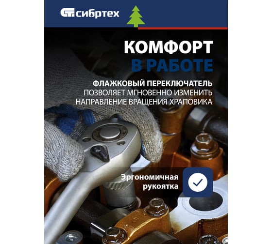 Ключ-трещотка СИБРТЕХ 1/4, 45 зубьев, с быстрым сбросом, CrV, хром 14000