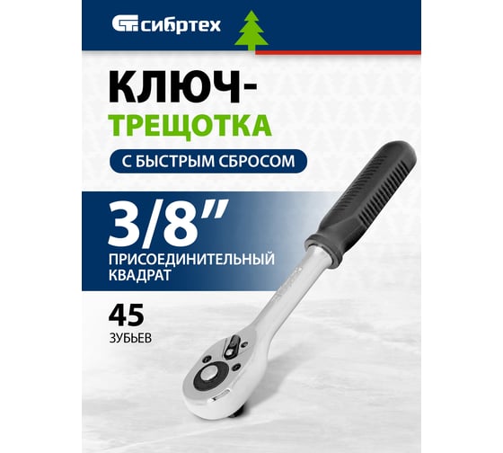 Ключ-трещотка СИБРТЕХ 3/8, 45 зубьев, с быстрым сбросом, CrV, хром 14002