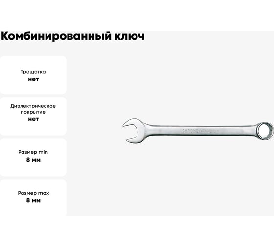 Комбинированный ключ VOREL 8мм "САТИН" CrV 51673