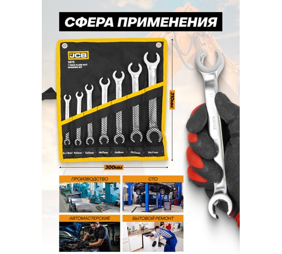 Набор ключей разрезных JCB 7 предметов -5075(61297) JCB-5075(61297)