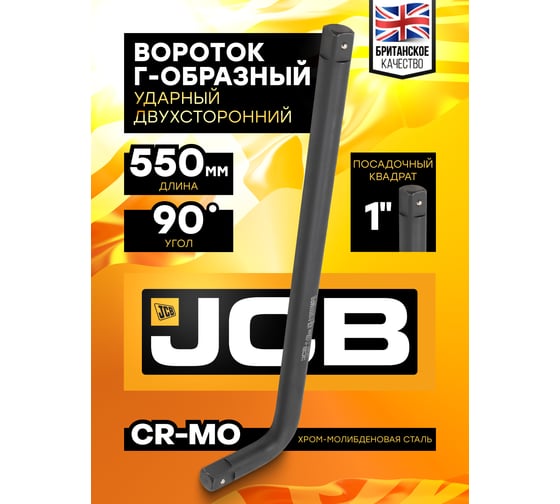 Вороток Г-образный ударный JCB 550мм, 1'' -8158550MPB(59510) JCB-8158550MPB(59510)