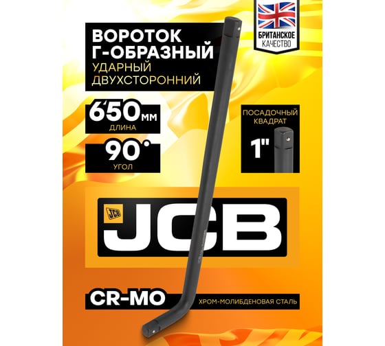 Вороток Г-образный ударный JCB 650мм, 1'' -8158650MPB(59511) JCB-8158650MPB(59511)