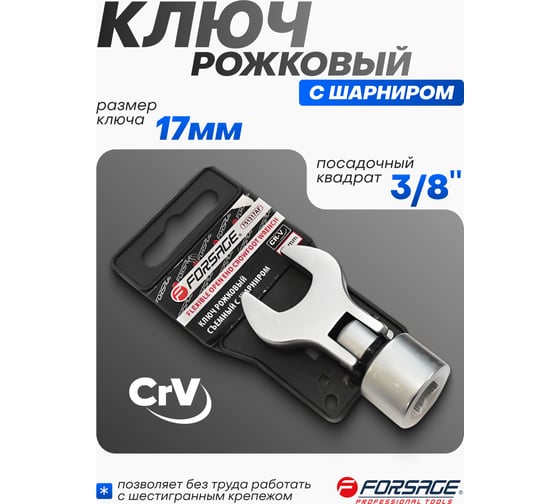 Ключ рожковый съемный с шарниром Forsage 17мм 3/8, на пластиковом держателе F-751317AF(28684)