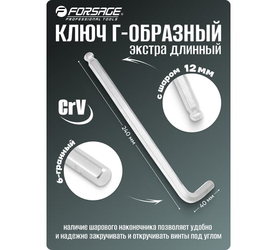 Ключ Г-образный Forsage 6-гранный экстра длинный с шаром 12мм F-76512XL(25500)