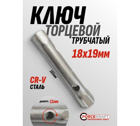 Ключ торцевой трубчатый Forcekraft 18x19мм FK-7621819(47857)