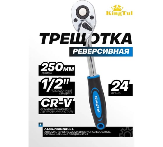 Ключ трещотка KingTul 1/2, 24 зуб. KT-80249(61464)
