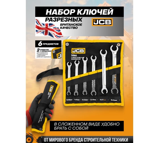 Набор ключей разрезных JCB 6 предметов -5066(61296) JCB-5066(61296)