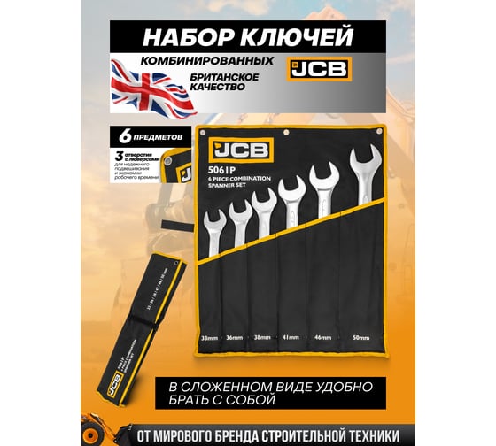 Набор ключей комбинированных JCB 6 предметов -5061P(61293) JCB-5061P(61293)