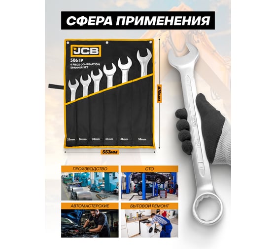 Набор ключей комбинированных JCB 6 предметов -5061P(61293) JCB-5061P(61293)