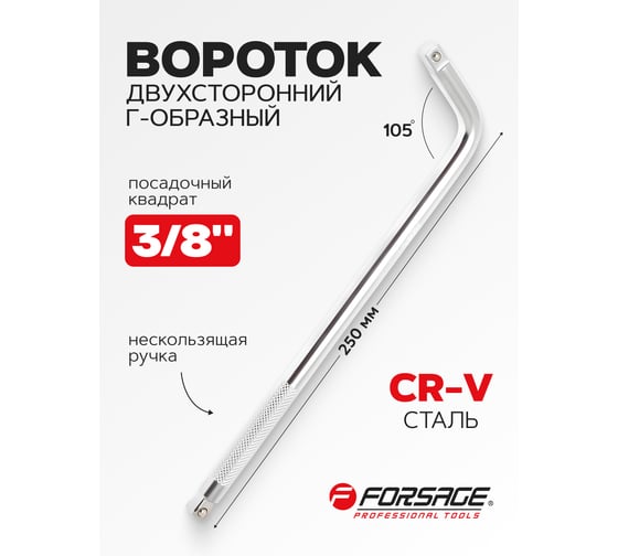 Вороток Г-образный двухсторонний Forsage 250мм 105 3/8х3/8(W) F-815A3250W(28292)