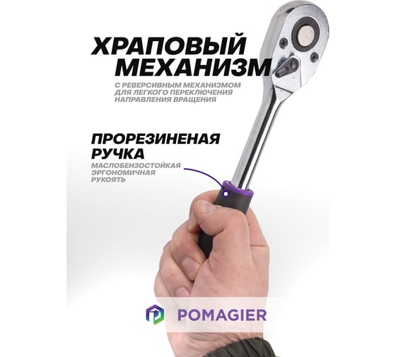 Ключ трещотка POMAGIER 1/2, 24 зубца POM-80249(61467)