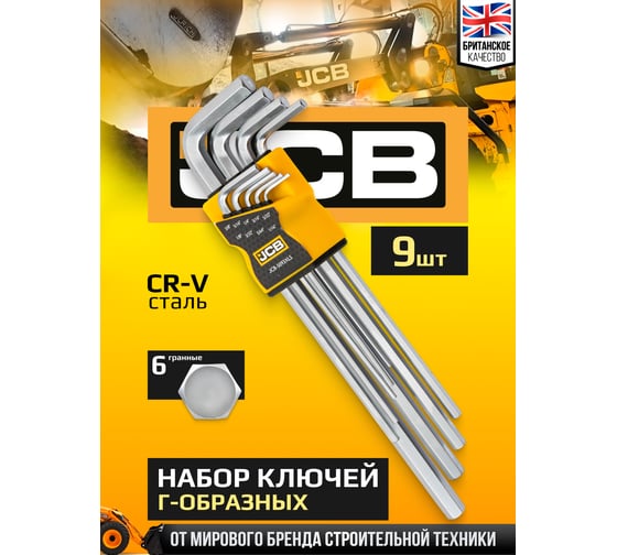 Набор ключей HEX 6-гранных Г-образных JCB 9 предметов -5093XLS(60958) JCB-5093XLS(60958)