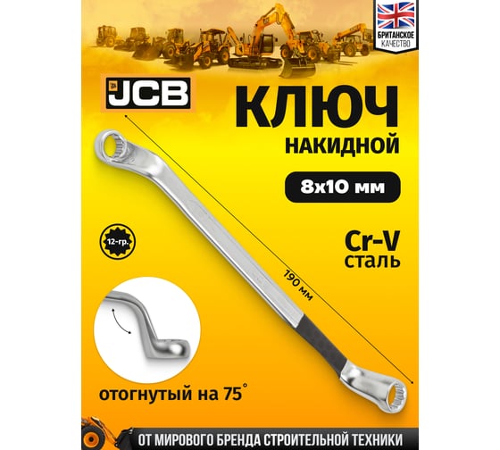 Ключ накидной JCB отогнутый на 75грдусов, 8х10мм -7590810(60109) JCB-7590810(60109)