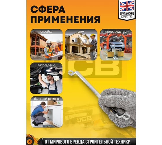 Ключ накидной JCB отогнутый на 75грдусов, 8х10мм -7590810(60109) JCB-7590810(60109)