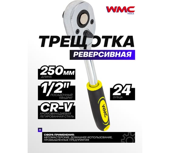 Ключ трещотка WMC TOOLS 1/2, 24 зубца WMC-80249(61460)