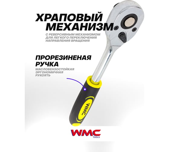 Ключ трещотка WMC TOOLS 1/2, 24 зубца WMC-80249(61460)