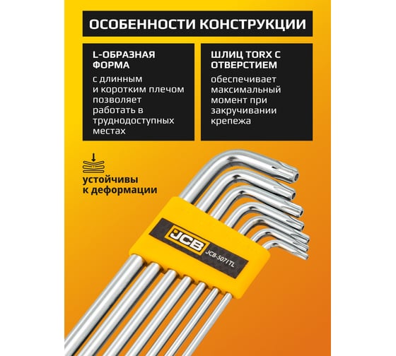 Набор ключей JCB TORX Г-образных длинных с отверстием 7 предметов -5071TL(60962) JCB-5071TL(60962)