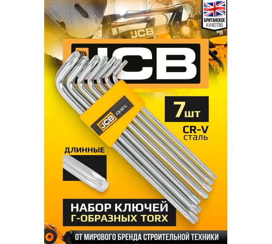 Набор ключей JCB TORX Г-образных длинных 7 предметов -5071L(60961) JCB-5071L(60961)
