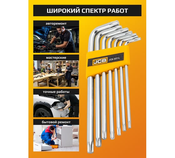 Набор ключей JCB TORX Г-образных длинных 7 предметов -5071L(60961) JCB-5071L(60961)