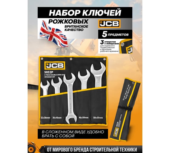Набор ключей рожковых JCB 5 предметов -5052P(61291) JCB-5052P(61291)