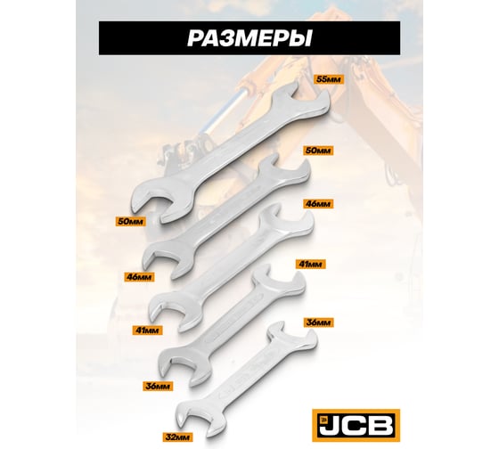 Набор ключей рожковых JCB 5 предметов -5052P(61291) JCB-5052P(61291)